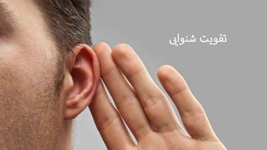 تقویت شنوایی