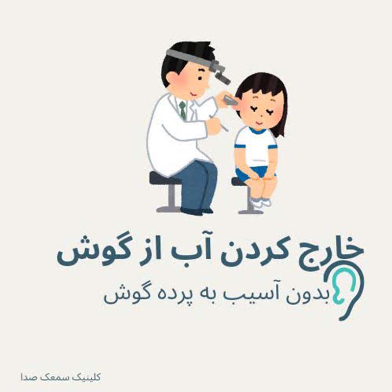 خارج کردن آب از گوش